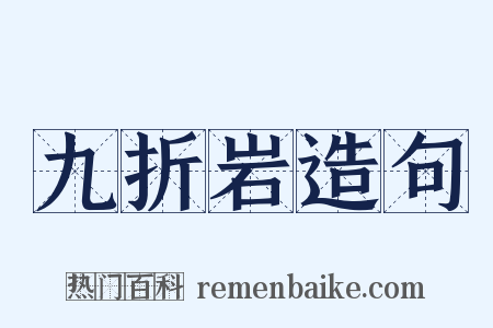 九折岩造句是什么意思的图片